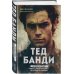 Мир глазами убийцы Тед Банди. Полная история самого обаятельного серийного убийцы