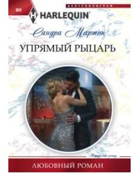 Упрямый рыцарь