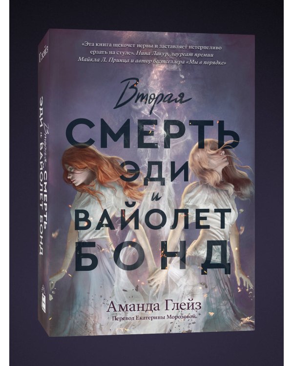 Вторая смерть Эди и Вайолет Бонд