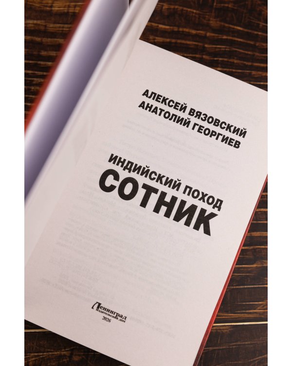Индийский поход. Сотник