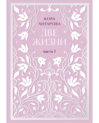 Комплект: Две жизни. Эксклюзивное оформление. Двухтомник