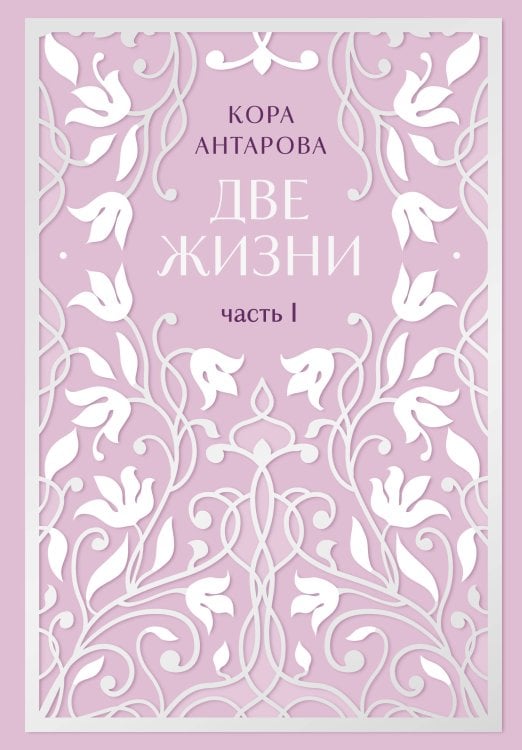 Золотой фонд эзотерики. Коллекционное подарочное издание Комплект: Две жизни. Эксклюзивное оформление. Двухтомник
