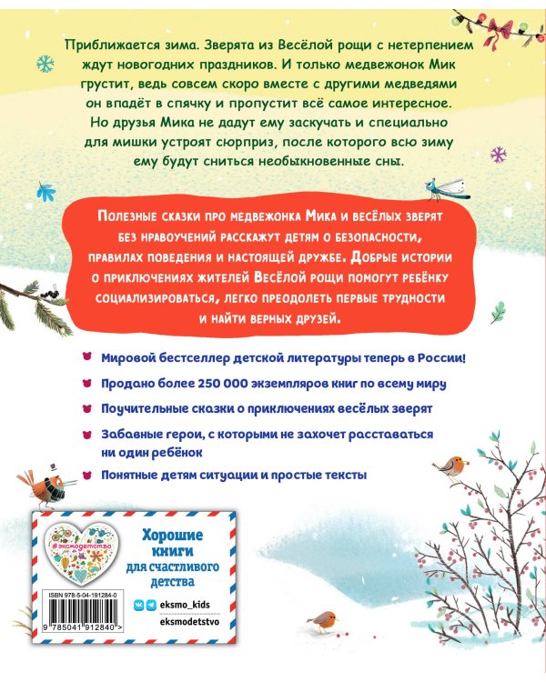 Медвежонок Мик и чудеса вокруг (ил. Ф.Э. Ламбера)