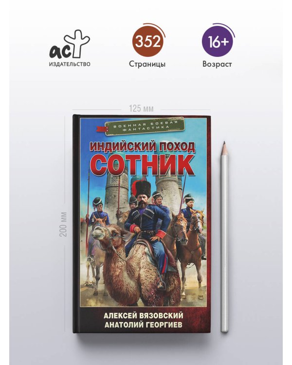 Индийский поход. Сотник