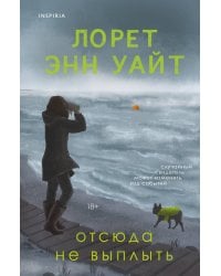 Отсюда не выплыть