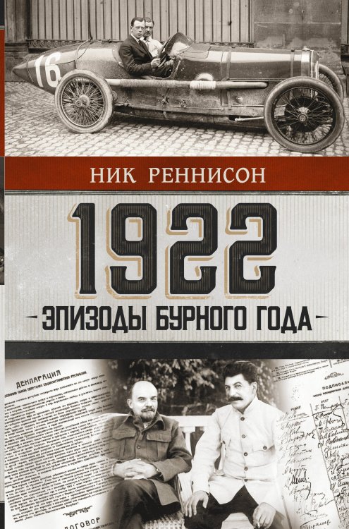 Проза истории 1922: Эпизоды бурного года