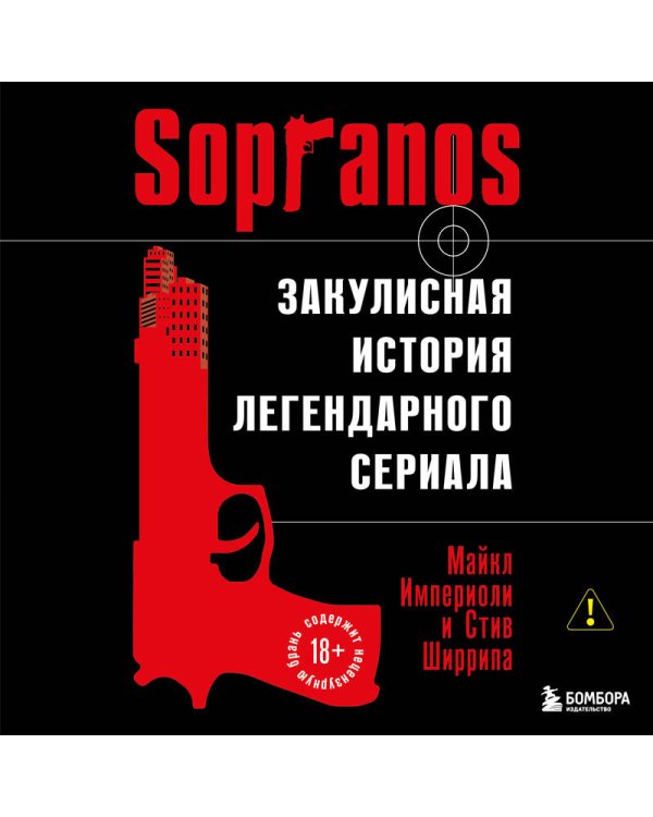 Сопрано. Закулисная история легендарного сериала (новое оформление)