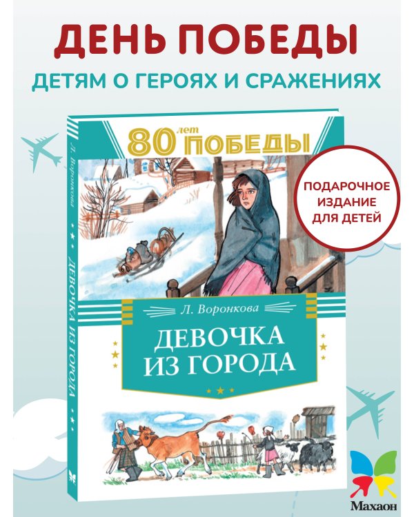 Дополнительное изображение книги «Девочка из города»