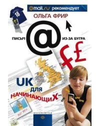 UК для начинающих