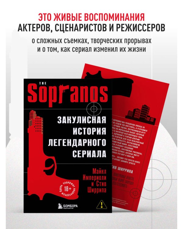 Сопрано. Закулисная история легендарного сериала (новое оформление)
