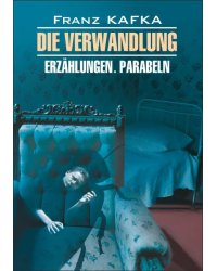 Превращение (нем.яз., неадаптир.)