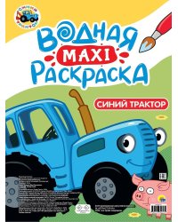 ВОДНАЯ МАКСИ-РАСКРАСКА. СИНИЙ ТРАКТОР