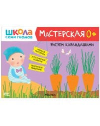 Школа Семи Гномов. Мастерская. Рисуем карандашами 0+