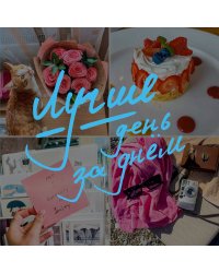 Блокнот-коллаж. Лучше день за днем