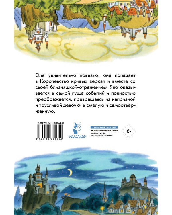 Дополнительное изображение книги «Королевство кривых зеркал»