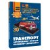 Транспорт: автомобили, поезда, корабли, самолеты