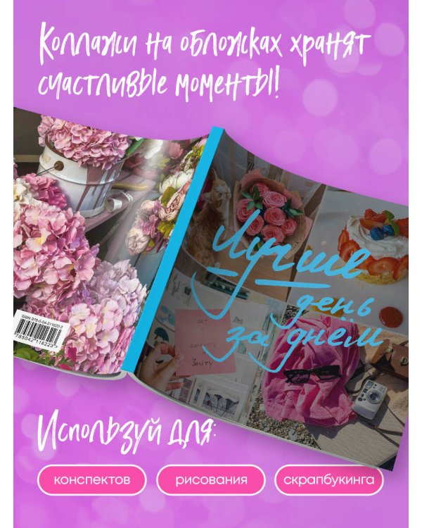 Блокнот-коллаж. Лучше день за днем