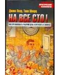 На все сто!