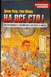 Обложка книги «На все сто!» — Лоэр Джим, ISBN 517025010X