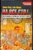 Обложка книги «На все сто!» — Лоэр Джим, ISBN 517025010X