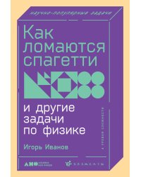 Как ломаются спагетти и другие задачи по физике