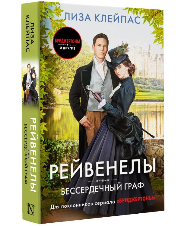 Бессердечный граф