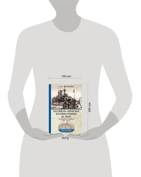 Российско-японское противостояние на море. Дуэль флотов и разведок. 1875—1922