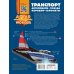 Транспорт: автомобили, поезда, корабли, самолеты