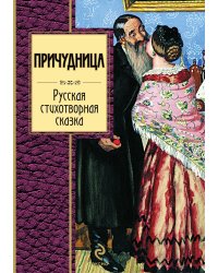 Причудница. Русская стихотворная сказка: сборник