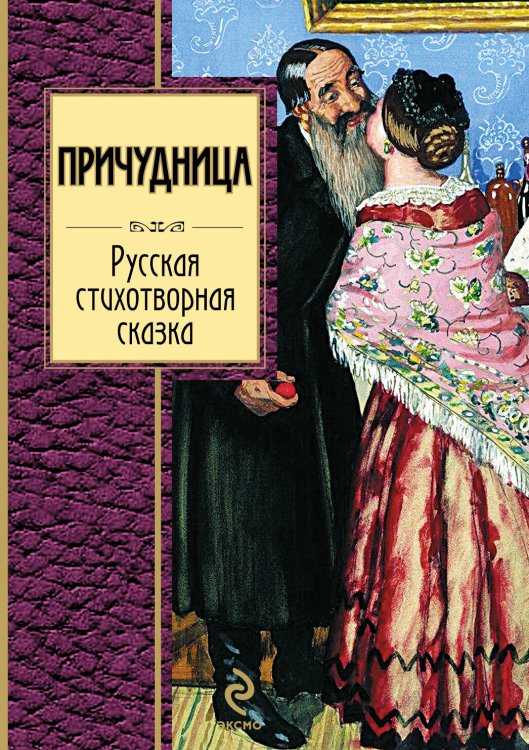 Обложка книги «Причудница. Русская стихотворная сказка: сборник», ISBN 9785699470167