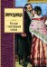 Обложка книги «Причудница. Русская стихотворная сказка: сборник», ISBN 9785699470167