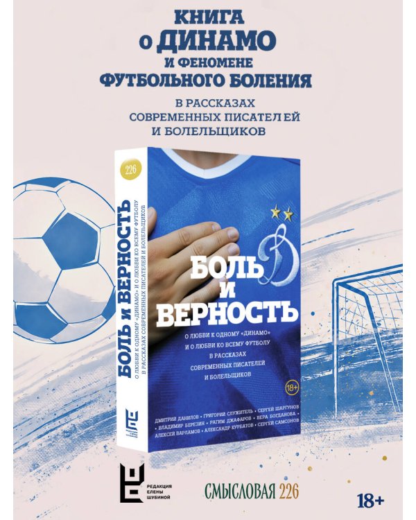 Боль и верность. О любви к одному "Динамо" и о любви ко всему футболу