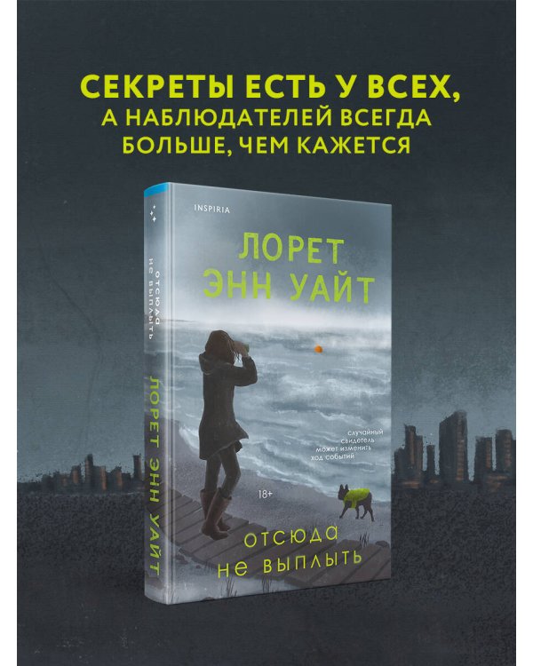 Отсюда не выплыть