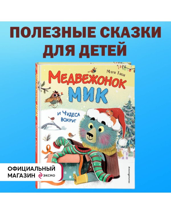 Медвежонок Мик и чудеса вокруг (ил. Ф.Э. Ламбера)