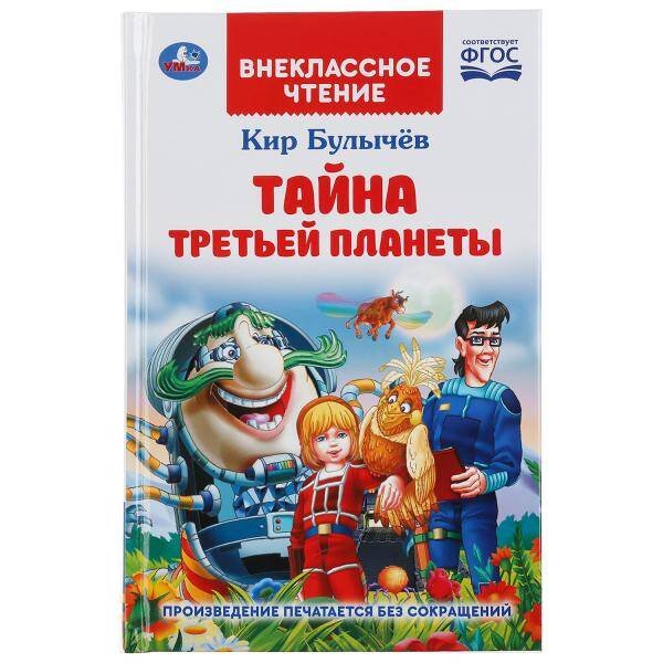 Обложка книги «"УМКА". ТАЙНА ТРЕТЬЕЙ ПЛАНЕТЫ. КИР БУЛЫЧЕВ (ВНЕКЛАССНОЕ ЧТЕНИЕ). 125Х195ММ. 288 СТР. в кор.18шт», ISBN 9785506047445