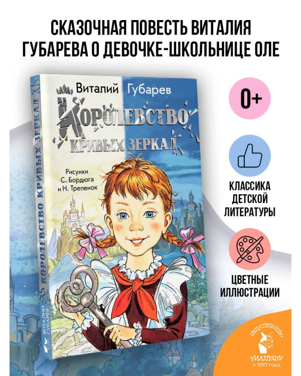 Дополнительное изображение книги «Королевство кривых зеркал»