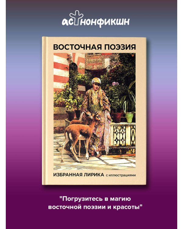 Дополнительное изображение книги «Восточная поэзия. Избранная лирика с иллюстрациями»