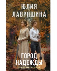Город надежды