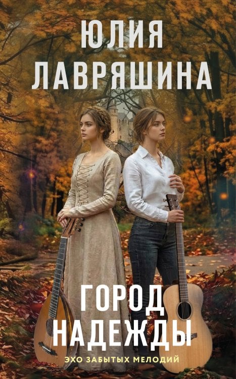 Обложка книги «Город надежды» — Лавряшина Юлия Александровна, ISBN 9785042479137