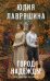 Обложка книги «Город надежды» — Лавряшина Юлия Александровна, ISBN 9785042479137