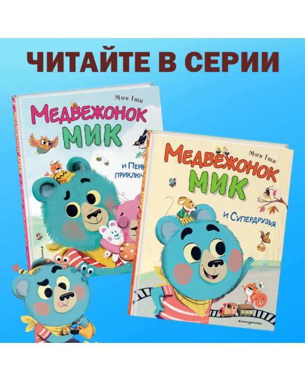 Медвежонок Мик и чудеса вокруг (ил. Ф.Э. Ламбера)