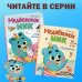 Медвежонок Мик и чудеса вокруг (ил. Ф.Э. Ламбера)