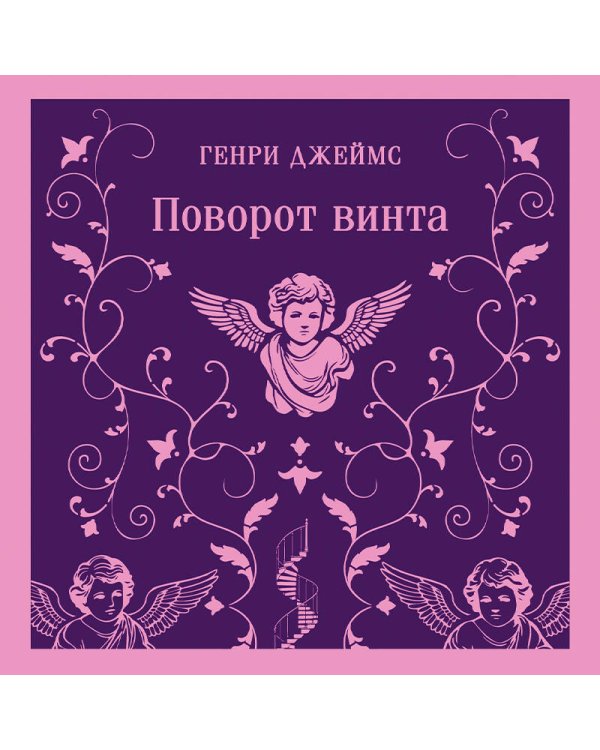 Поворот винта