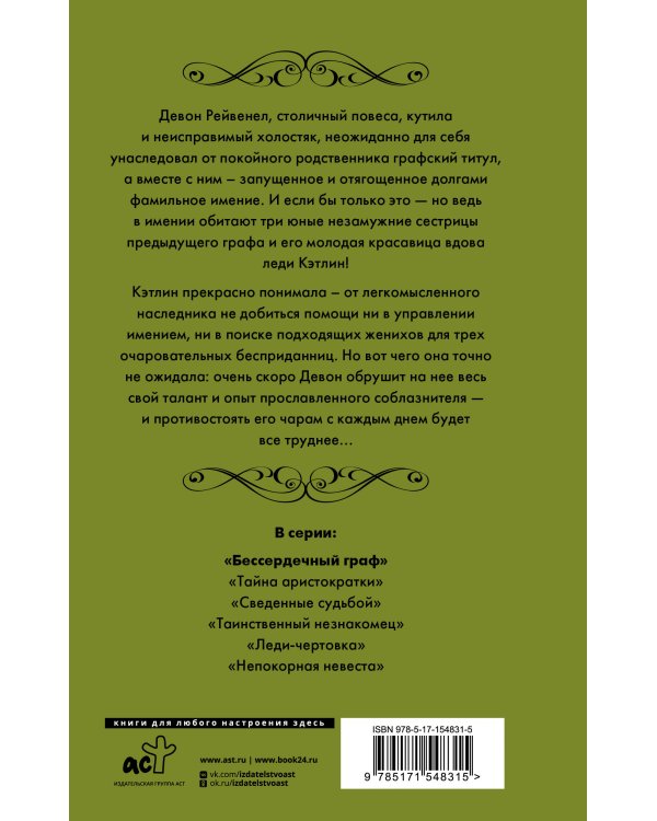 Бессердечный граф