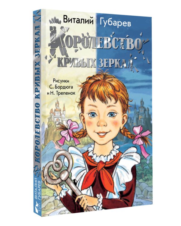 Дополнительное изображение книги «Королевство кривых зеркал»