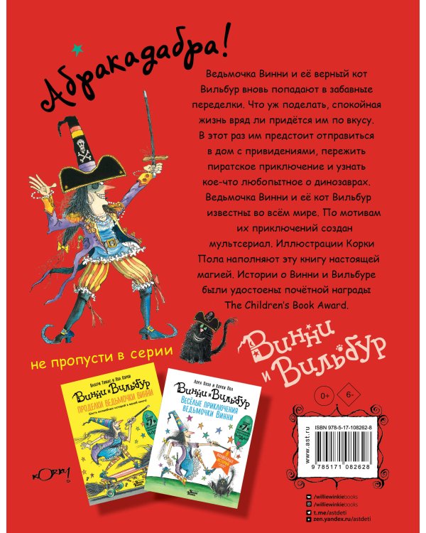 Путешествия ведьмочки Винни. Пять волшебных историй в одной книге