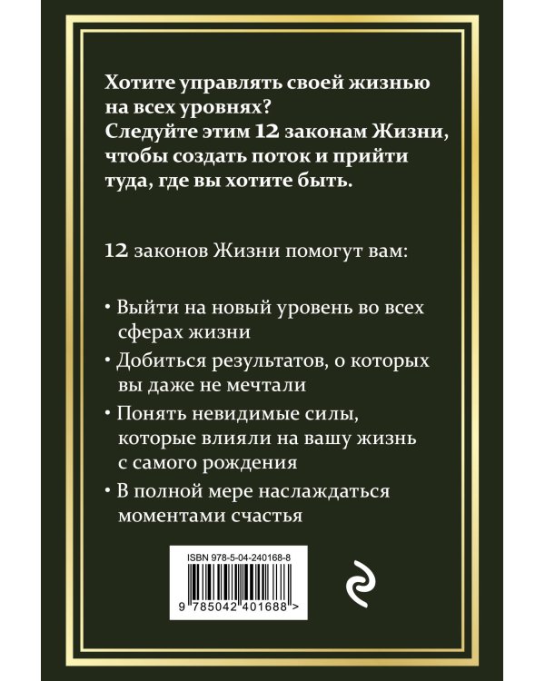 Дополнительное изображение книги «12 законов жизни»