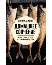 Домашнее копчение мяса, рыбы, птицы по семейным рецептам