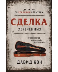 Сделка обреченных