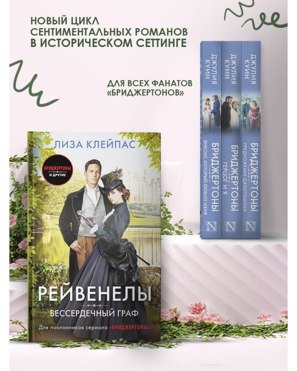 Бессердечный граф